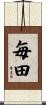 毎田 Scroll