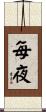 每夜 Scroll