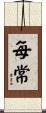 每常 Scroll
