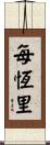 每恆里 Scroll