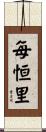 每恒里 Scroll