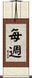 每週 Scroll