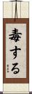 毒する Scroll