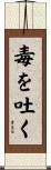 毒を吐く Scroll