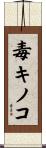 毒キノコ Scroll