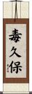 毒久保 Scroll
