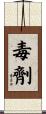 毒劑 Scroll