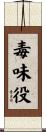 毒味役 Scroll