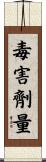 毒害劑量 Scroll