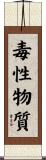 毒性物質 Scroll