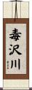 毒沢川 Scroll