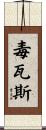 毒瓦斯 Scroll