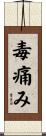 毒痛み Scroll