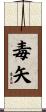 毒矢 Scroll