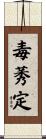 毒莠定 Scroll