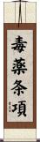 毒薬条項 Scroll