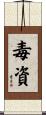 毒資 Scroll
