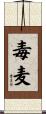 毒麦 Scroll