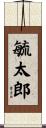 毓太郎 Scroll