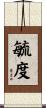 毓度 Scroll