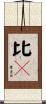比々 Scroll