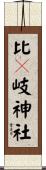 比々岐神社 Scroll