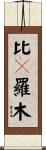 比々羅木 Scroll