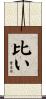 比い Scroll
