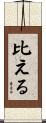 比える Scroll