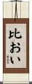 比おい Scroll