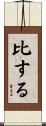 比する Scroll
