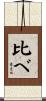 比べ Scroll