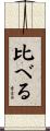 比べる Scroll