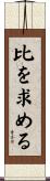 比を求める Scroll