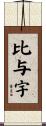 比与宇 Scroll