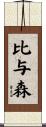 比与森 Scroll