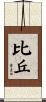 比丘 Scroll