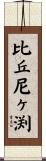 比丘尼ヶ渕 Scroll