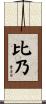 比乃 Scroll