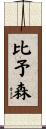 比予森 Scroll