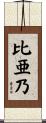 比亜乃 Scroll