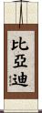比亞迪 Scroll
