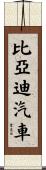 比亞迪汽車 Scroll