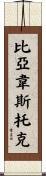 比亞韋斯托克 Scroll