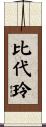 比代玲 Scroll