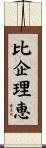 比企理恵 Scroll