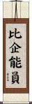 比企能員 Scroll