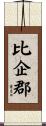 比企郡 Scroll