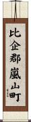 比企郡嵐山町 Scroll