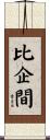 比企間 Scroll